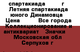 12.1) спартакиада : 1968 г - Летняя спартакиада юного Динамовца › Цена ­ 289 - Все города Коллекционирование и антиквариат » Значки   . Московская обл.,Серпухов г.